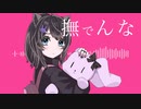【歌ってみた】撫でんな