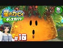 【星のカービィ ディスカバリー】カービィ、ディスカバる！　＃10 【ゆっくり実況】