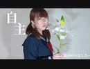 【 藍音 】自主 ~はい 私がやりました~   踊ってみた