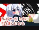 オリキャラ二人でブレイブサーガ2をゆっくり実況　その32-1
