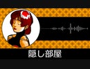 【ゲーム向けBGM-0018】：隠し部屋