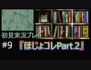 【ポリスノーツ】初見実況プレイ#9『ほじょコレPart.2』