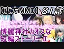 【東方MMD】博麗神社カオスな短編ストーリーⅡ81話