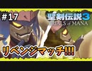 【聖剣伝説3ToM】#17 マナの剣、マナの女神、マナの物語 【実況プレイ】