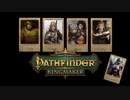 【パスファインダー：キングメーカー/Pathfinder: Kingmaker】サクサク進めるTRPGゲーム