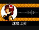 【ゲーム向けBGM-0020】：速度上昇