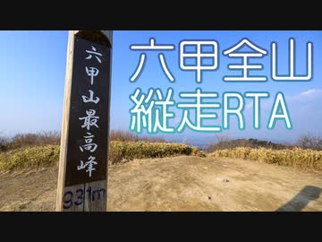 【ゆっくり】ゆるふわ六甲全山縦走RTA 12:28