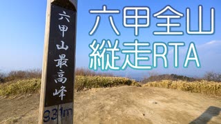 【ゆっくり】ゆるふわ六甲全山縦走RTA 12:28