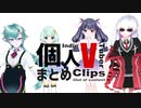【切り抜き】個人勢Vtuberまとめ【朝海てん／亞生うぱる／うたちゃん／シエ】