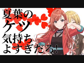 夏葉のケツ気持ちよすぎだろ！