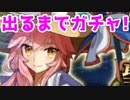 【切り抜き】誕生日だから、水着タマモ出るまで引くぞ！【FGO】