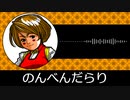 【ゲーム向けBGM-0021】：のんべんだらり
