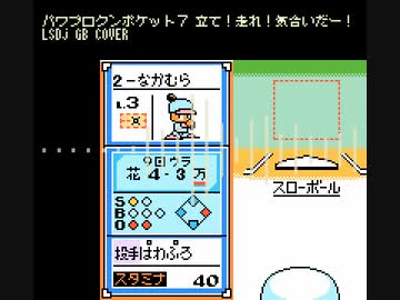 パワプロクンポケット7よりサクセス地方大会戦をLSDjでGB風アレンジ