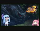 琴葉姉妹のモンハン3rd外伝【MHP3】