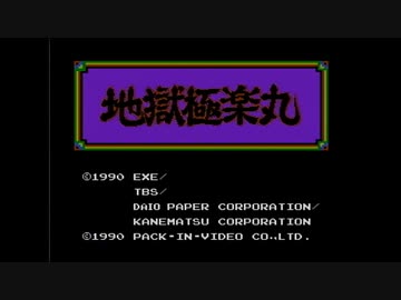 【実況】地獄極楽丸をいい大人達が本気で遊んでみた。part1