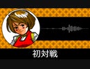 【ゲーム向けBGM-0022】：初対戦