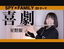 【フルート flute】喜劇／星野源 SPY×FAMILY EDテーマ演奏してみた(歌詞付き)【full Cover by myon】