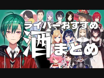 20歳の誕生日の緑仙にライバーが勧めたお酒まとめ【にじさんじ切り抜き】