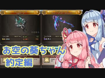 【グラブル】お空の葵ちゃん vol.8【VOICEROID実況】