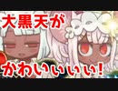 【切り抜き】大黒天かわいくね？よし！ガチャる！【FGO】