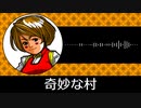 【ゲーム向けBGM-0023】：奇妙な村