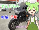 【GPZ1100ツーリング】ずんだもんの整備手帳【整備動画】