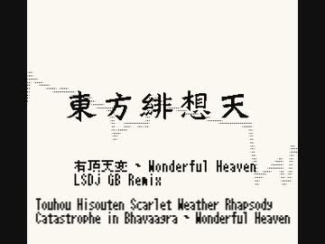 東方緋想天 有頂天変～Wonderful HeavenをLSDjでGB風アレンジ