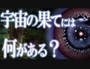 宇宙の果てには何がある!？想像を絶する宇宙の大きさの謎！