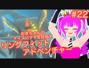 【RFA】むぎちゃんのﾅｲｽﾊﾞﾃﾞｨを目指すﾘﾝｸﾞﾌｨｯﾄｱﾄﾞﾍﾞﾝﾁｬｰ＃２２(後編)【むぎちょこ】
