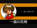 【ゲーム向けBGM-0024】：一面の花畑