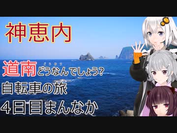 【VOICEROID車載】道南どうなんでしょう? 自転車の旅 4日目まんなか (神恵内→積丹町)