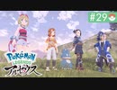 【実況】時を越えた大冒険＊ポケモンアルセウス初見プレイ【part.29】