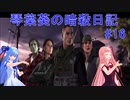 【ヒットマン】琴葉葵の暗殺日記　その１６【recottestudio】