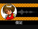【ゲーム向けBGM-0026】：俊足