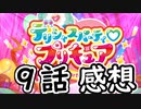 ３分くらいで語る今週のプリキュア９話【デリシャスパーティ♡プリキュア】