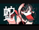 蛇 feat.知声