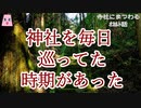 神社を毎日巡ってた時期があった【ゆっくり怪談】【怖い話】寺社にまつわるｵｶﾙﾄ話