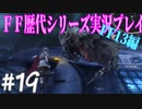 ファイナルファンタジー歴代シリーズを実況プレイ‐FF13編‐【19】