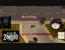 【ゆっくり実況】ゆっくり『と』も～っと！ゾンビ世界の生き抜き方 #2 【Project Zomboid】