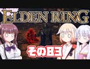 [ELDEN RING]OИEちゃんがのんびりエルデの王を目指す その83 [VOICEROID CeVIO COEIROINK実況]