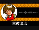 【ゲーム向けBGM-0030】：主役出現