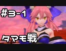 【実況】Fate/EXTELLAをやってみる。(ネロ編) 3日目 part1