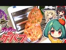 電気ストーブでケバブは焼けるのかwww結果？！【ジョジョの奇妙な冒険】【料理】【ゆっくり実況】