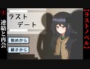 【ラストデート】#1　連絡と再会