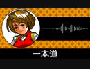 【ゲーム向けBGM-0032】：一本道