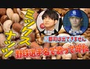 【Official髭男dism】『ミックスナッツ』を野球選手名で歌ってみた【SPY×FAMILY】