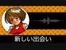 【ゲーム向けBGM-0033】：新しい出会い