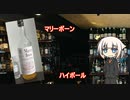 OИEの今日の一杯　2.マリーボーン ハイボール