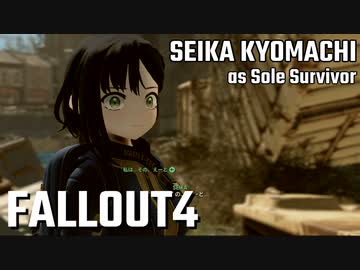 【Fallout4】京町セイカの精華町ほのぼの再興記21丁目