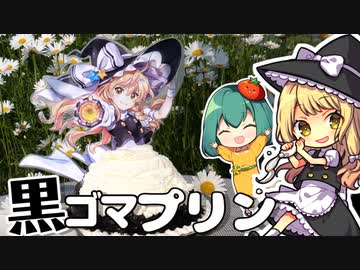 まっくろ★魔理沙の黒ゴマプリンを元ミスド店員が作ってみた！【東方ドレスケーキ】【料理】【ゆっくり実況】